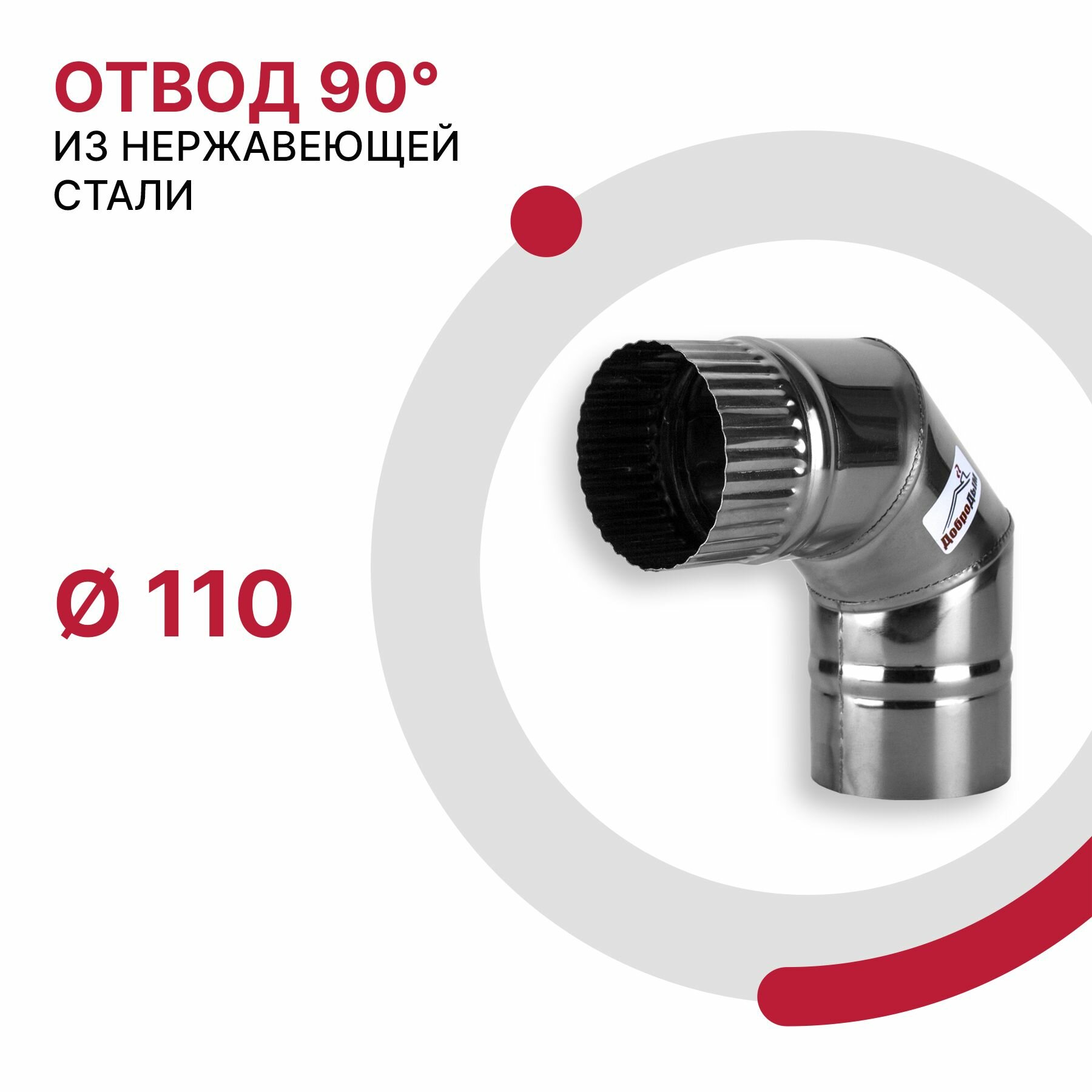 фото Отвод 90 градусов для дымохода D 90 мм из нержавеющей стали AISI 430 толщиной 0.5 мм