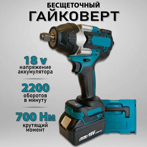 Аккумуляторный гайковерт бесщеточный 700 Нм 2200 обмин 6 Ач 2700 удмин кейс 1149000₽
