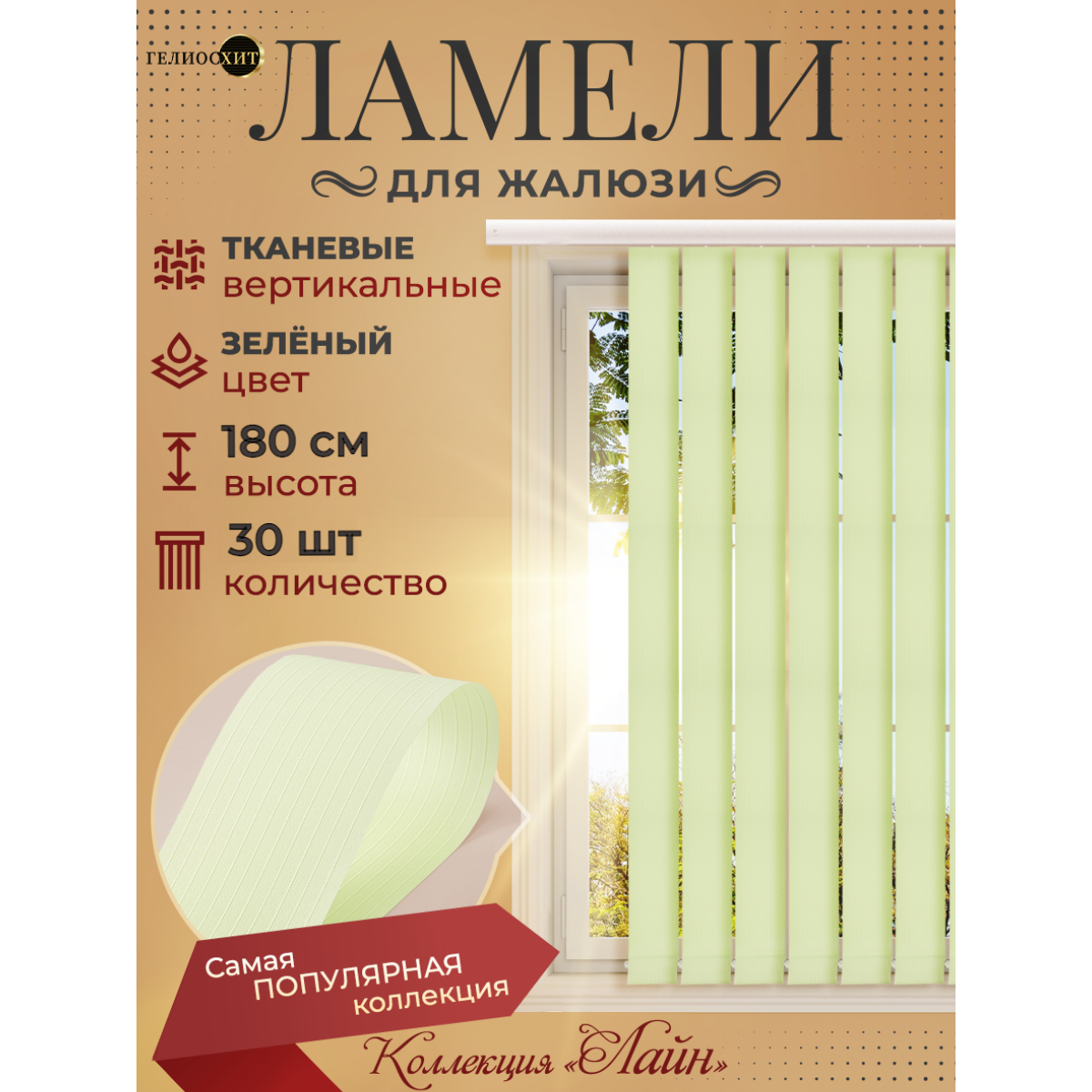 Ламели для вертикальных жалюзи 30 шт высотой 180 см зеленые ткань Лайн гелиосхит карниз приобретается отдельно.