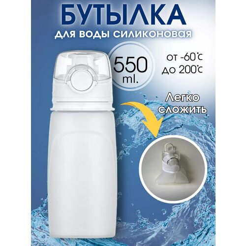 фото Бутылка для воды "спортивная", складная, силиконовая, 550мл, белая