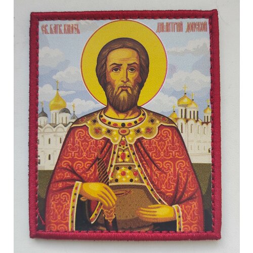 Шеврон Св Князь Дмитрий Донской 7х8 см 700₽