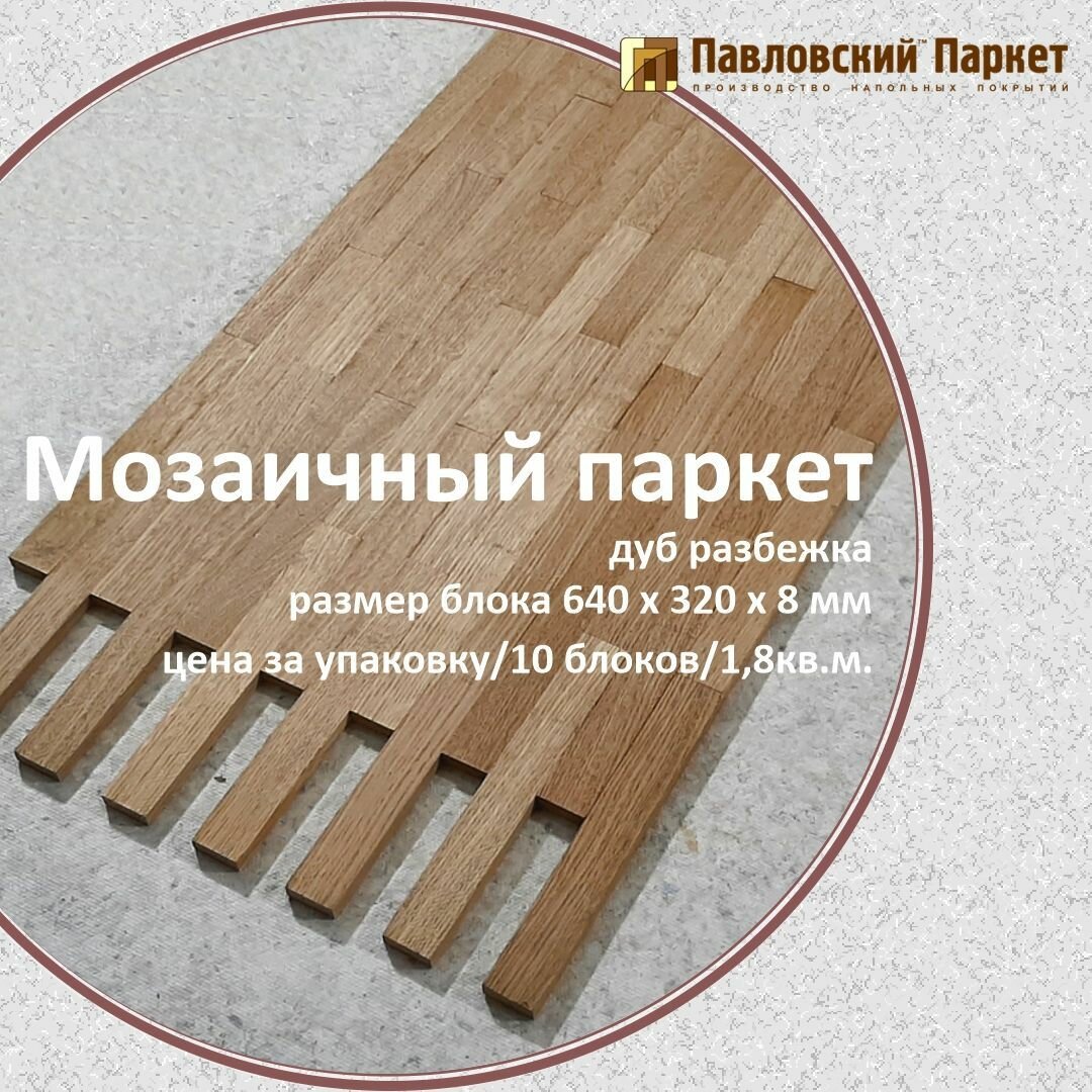 Мозаичный паркет Павловский Паркет дуб разбежка 640 х 320 х 8 мм  1 8 кв  м 