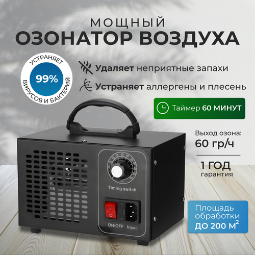 Озонатор воздуха для дома 60 гр/ч