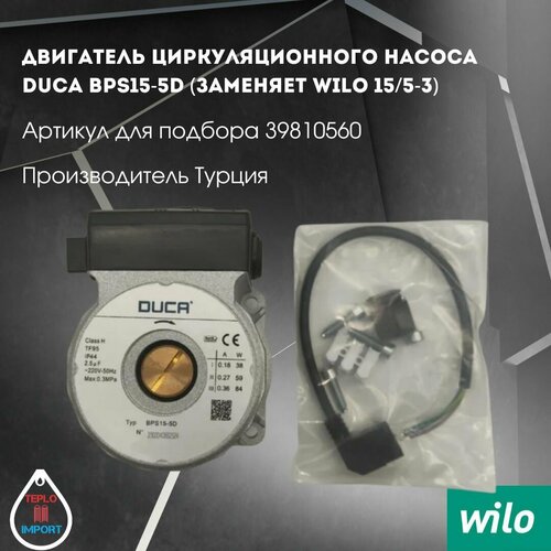 Двигатель циркуляционного насоса Duca BPS15-5D заменяет Wilo 155-3 5000₽