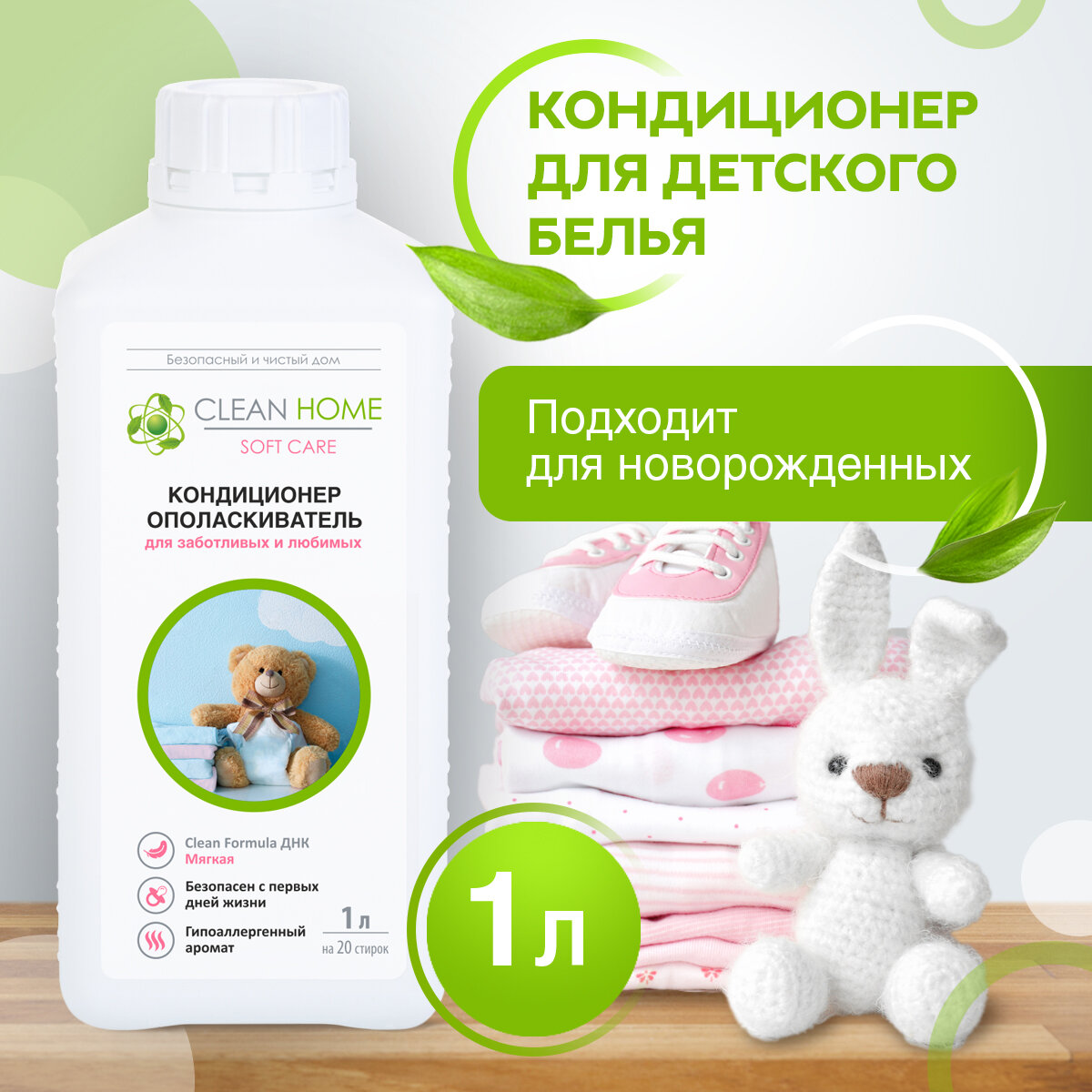 Кондиционер для белья Clean Home, детский, 1 л