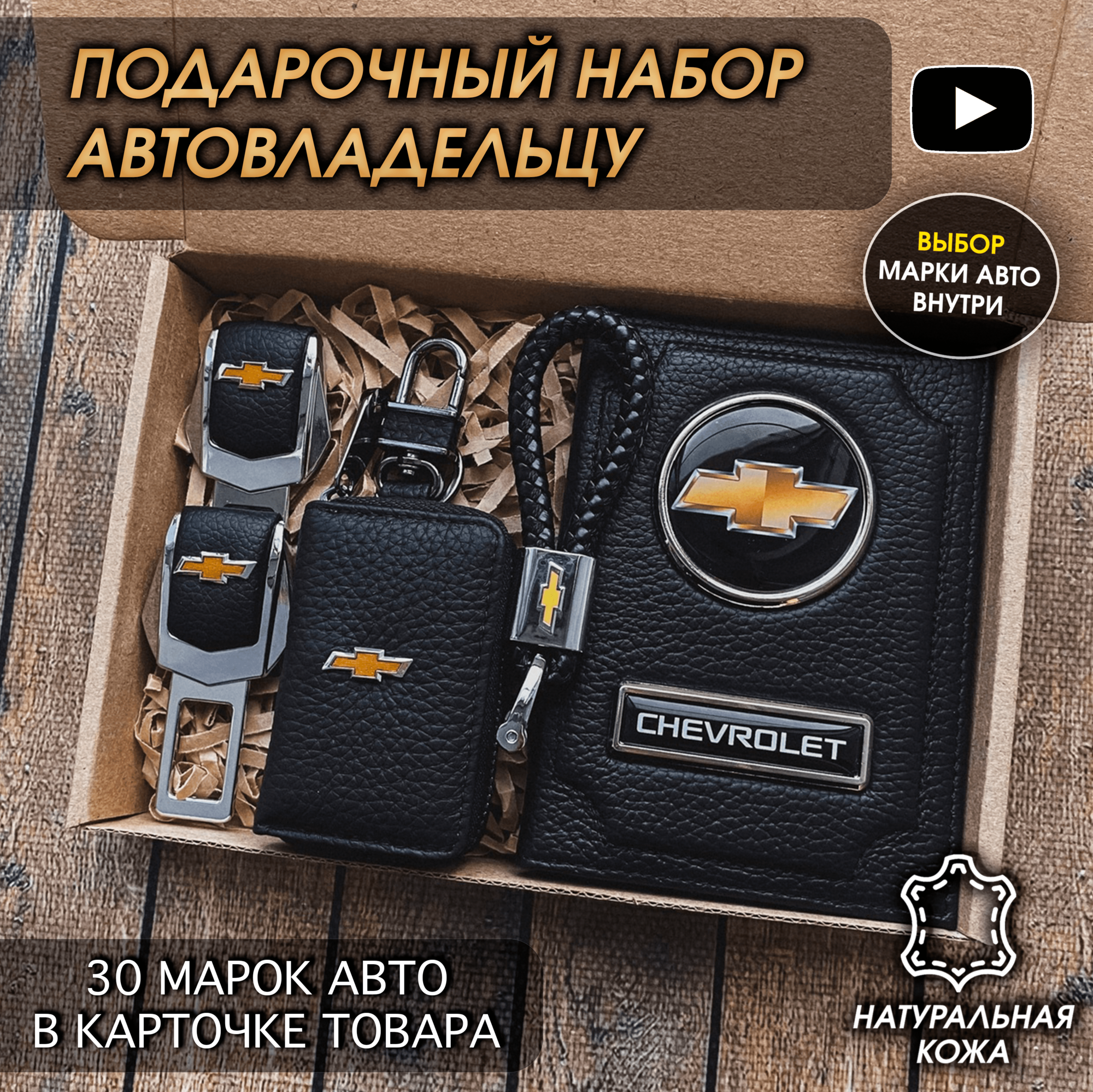 Подарочный набор автолюбителю / Обложка+Ключница+Плетенный брелок+заглушки ремня безопасности/Подарок мужу/День рождения для Chevrolet