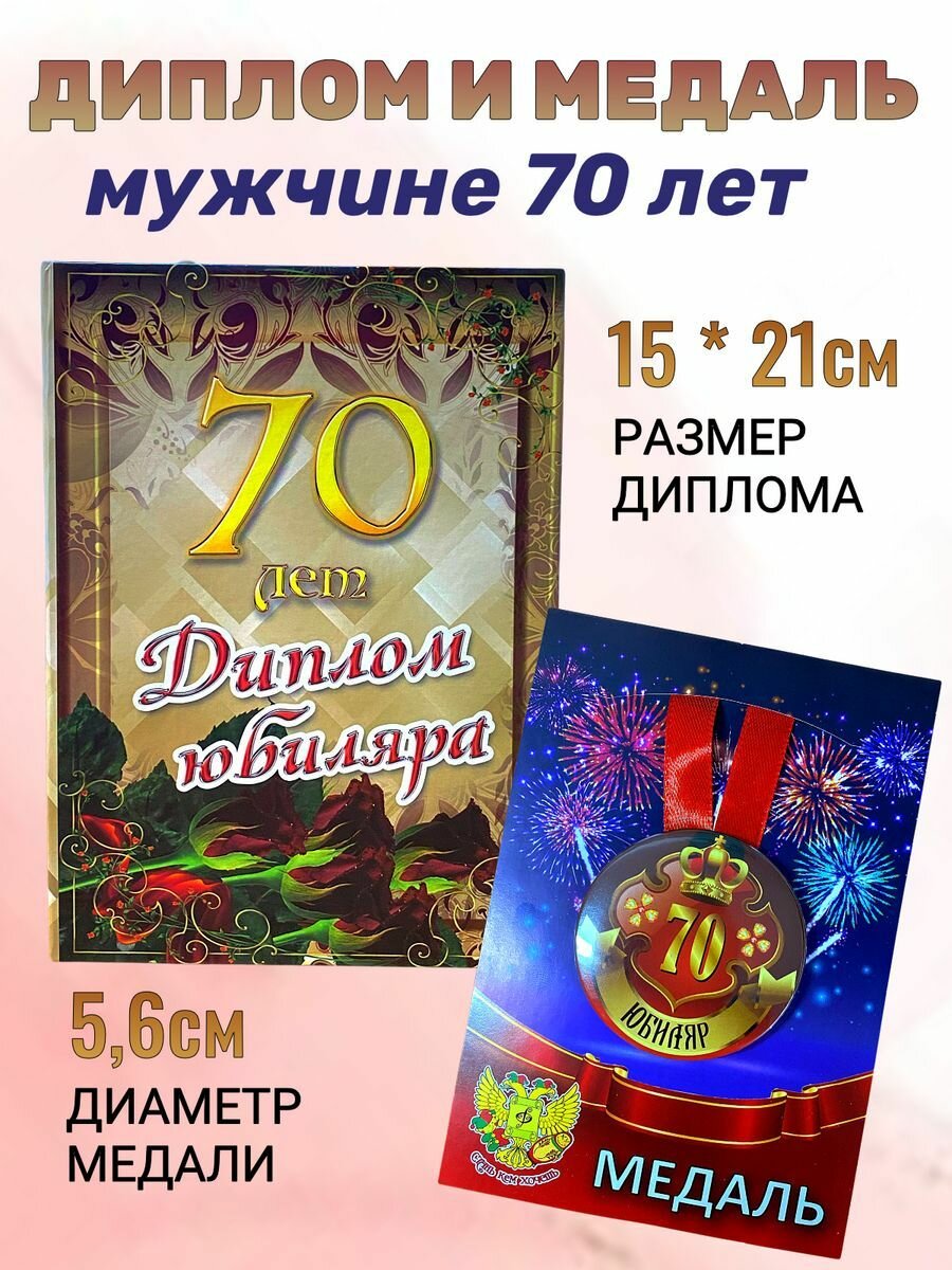 Диплом открытка и медаль подарочный набор мужчине Юбиляр 70 лет