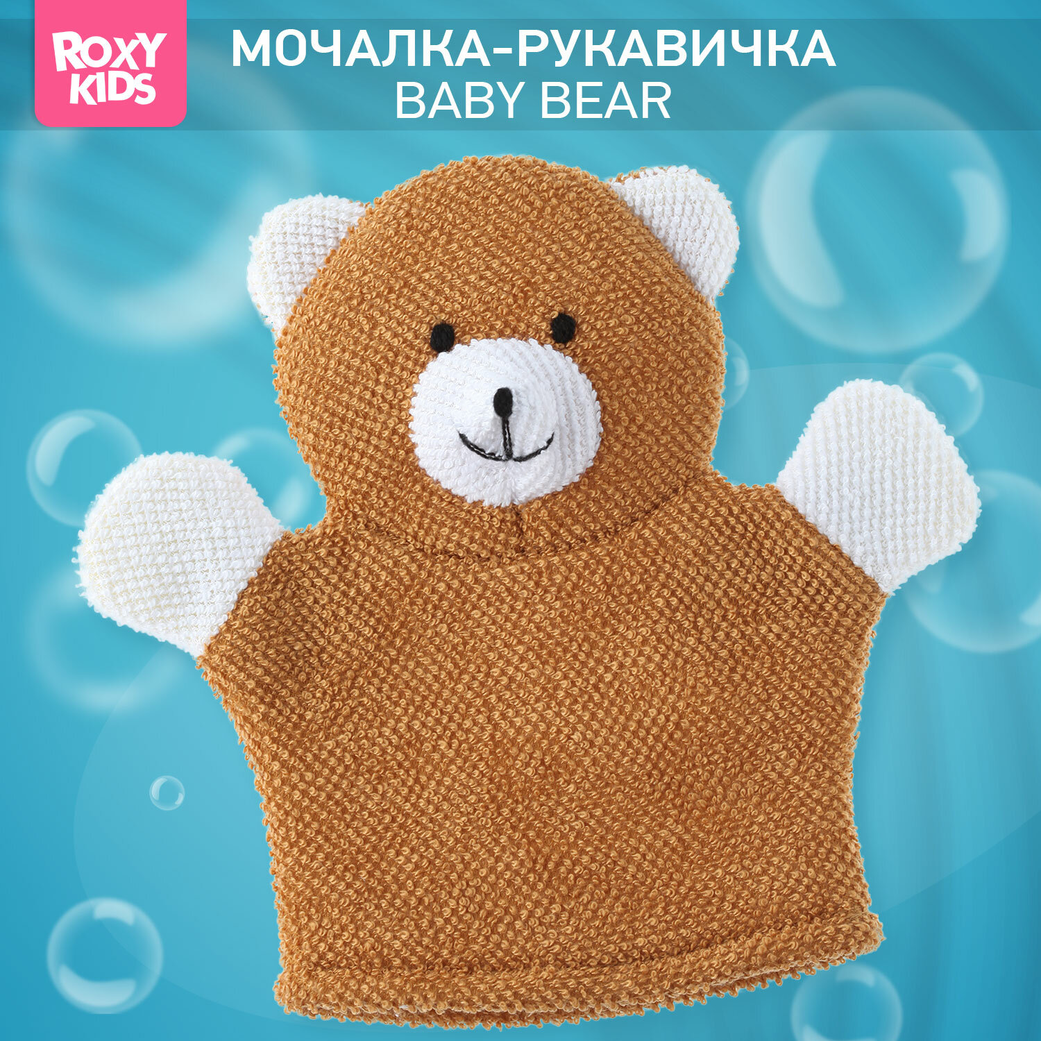 Мочалка детская для купания малышей Baby Bear от ROXY-KIDS