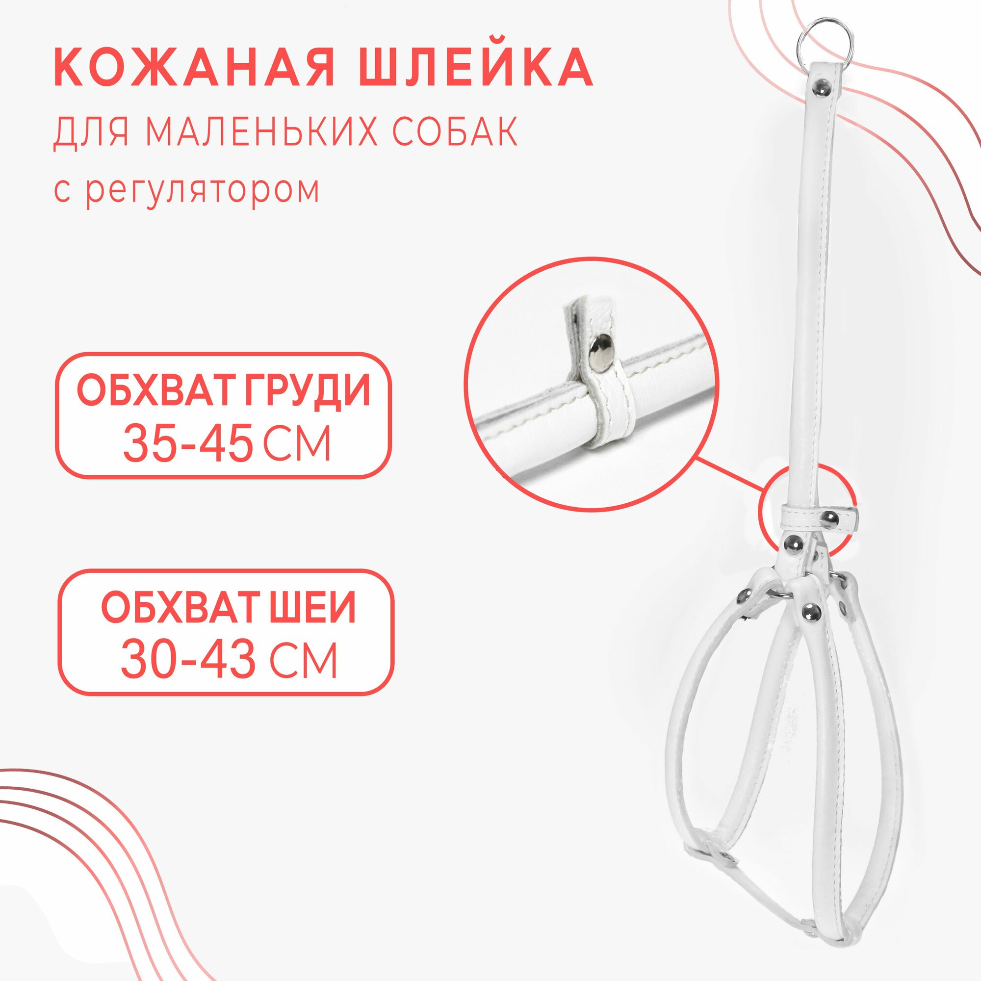 Круглая шлейка для маленьких собак с регулятором / Белый