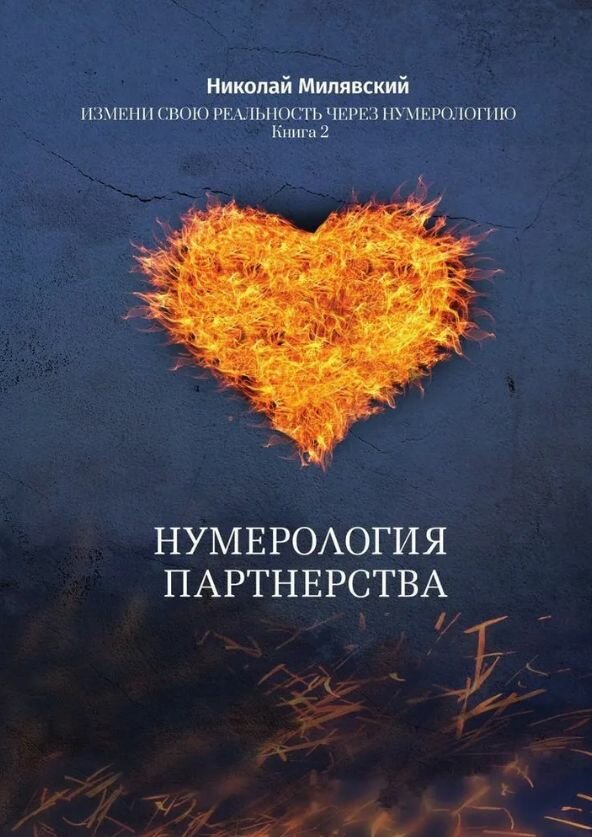 Нумерология партнерства: Измени свою реальность через нумерологию. Книга 2 - фото №1