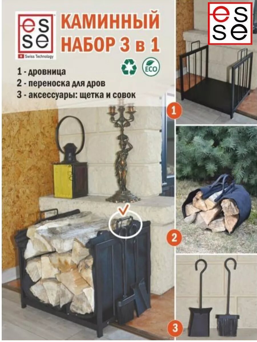 Дровница с каминным набором 3 предмета