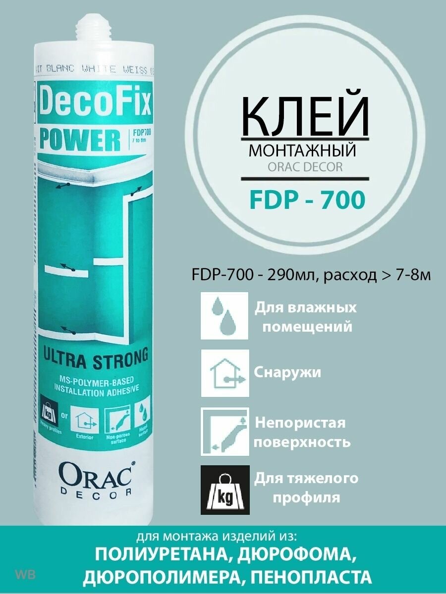 Монтажный полимерный клей ORAC FDP700 для непористых поверхностей