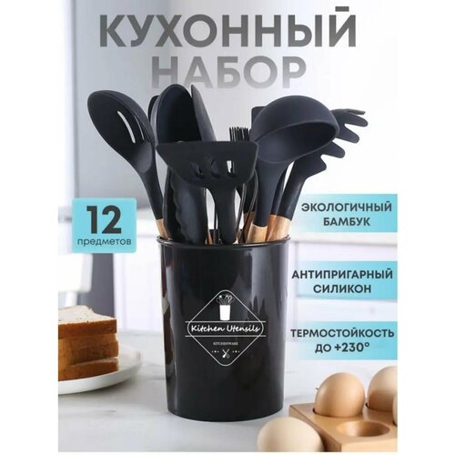 Набор кухонных принадлежностей 12 в 1 Черный