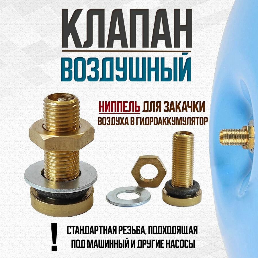 фото Клапан воздушный - ниппель для закачки воздуха в гидроаккумулятор