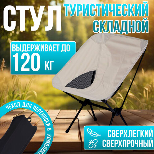 Стул для рыбалки складной со спинкой туристический 120 кг, бежевый