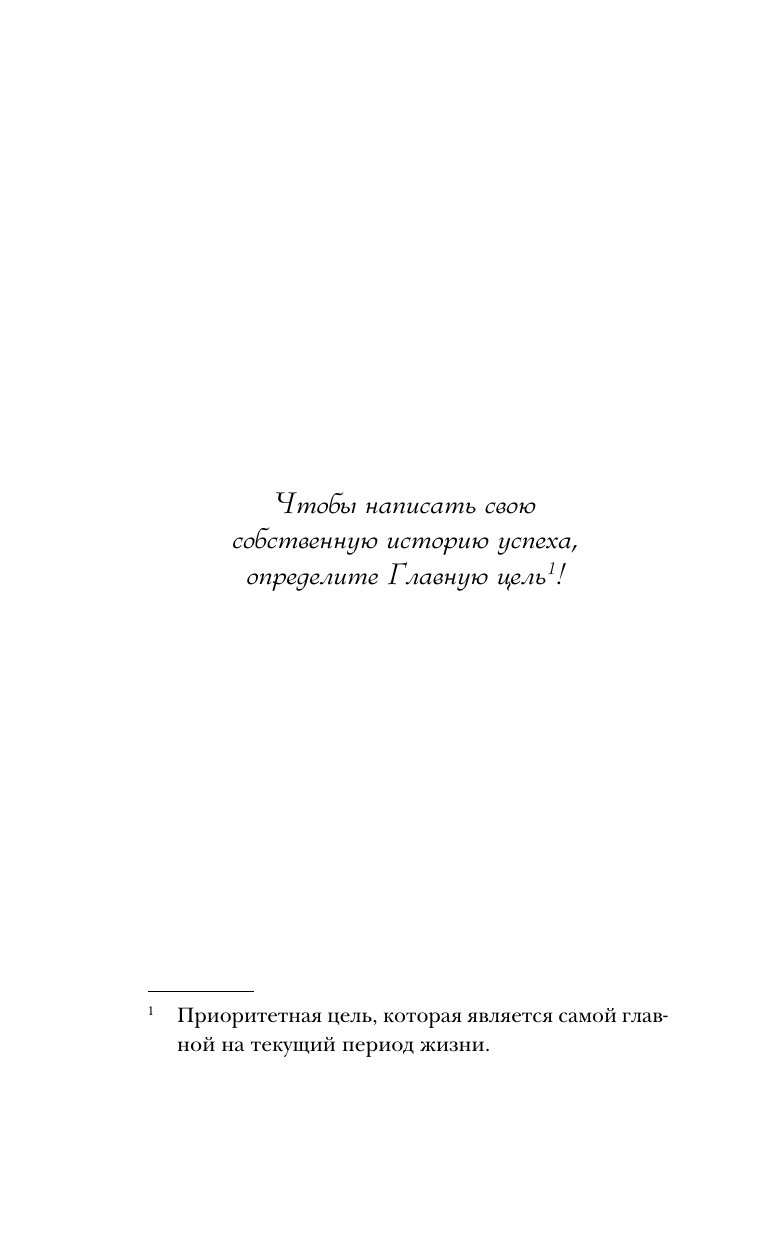 Думай и достигай. Книга-тренинг по обретению внутреннего и финансового благополучия - фото №16