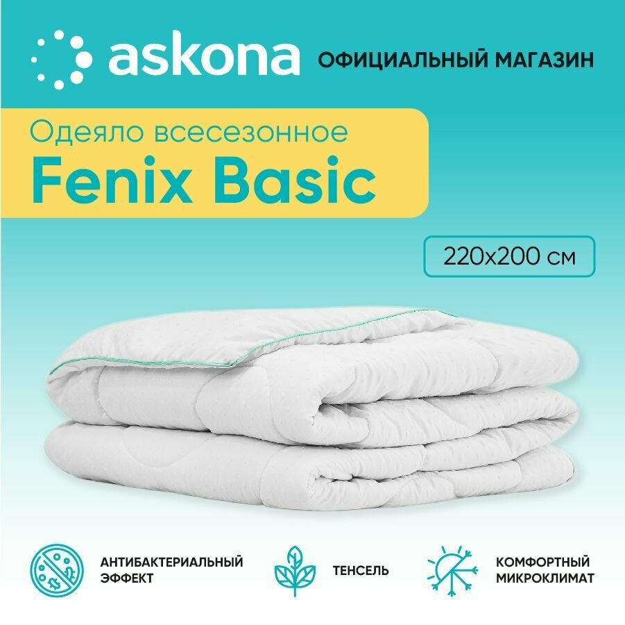 Одеяло Askona (Аскона) Fenix серия Basic 200x220
