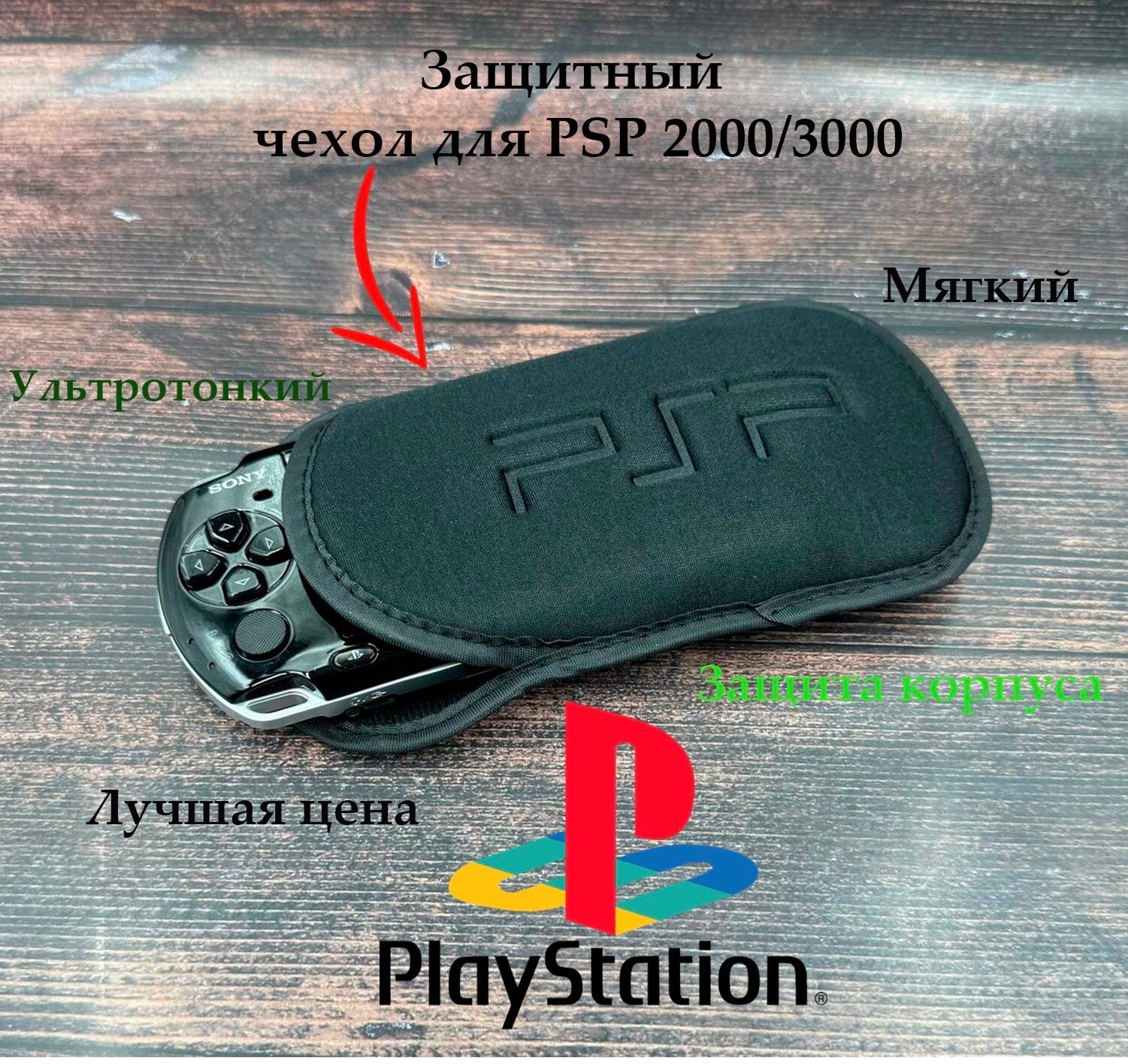 Чехол для Sony PSP Всех версий