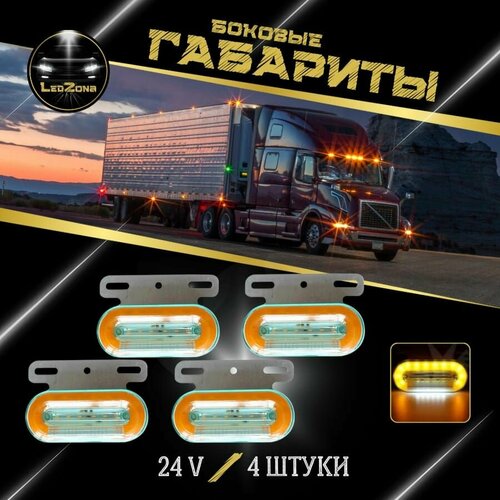 Габаритные фонари 24 V, в комплекте - 4 шт