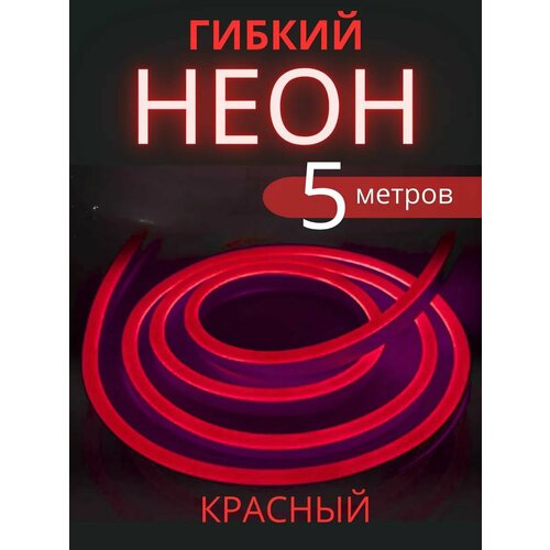 Светодиодная лента гибкий неон