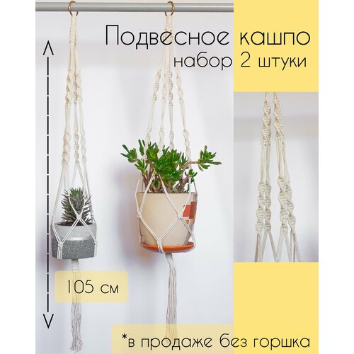 Кашпо подвесное плетеное набор 2 штуки макраме Спирали с кольцом