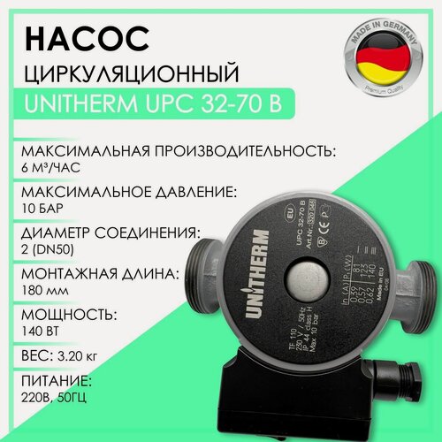 Изображение товара Насос циркуляционный UNITHERM UPC 32-70 В, артикул 320046