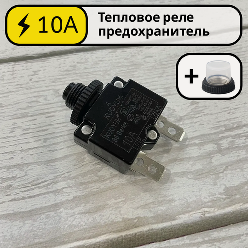 Изображение товара Тепловое реле предохранитель 10А KUOYUH 88 Series для компрессора, электродвигателя автомат защиты от перегрузки по току - тепловой автоматический выключатель с кнопкой на 10 Ампер