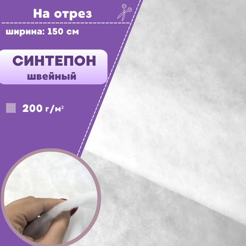 Синтепон  утеплитель наполнитель для игрушек  для подушек и шитья  Ш 150 см  пл 200 гр м2  цена за пог  метр