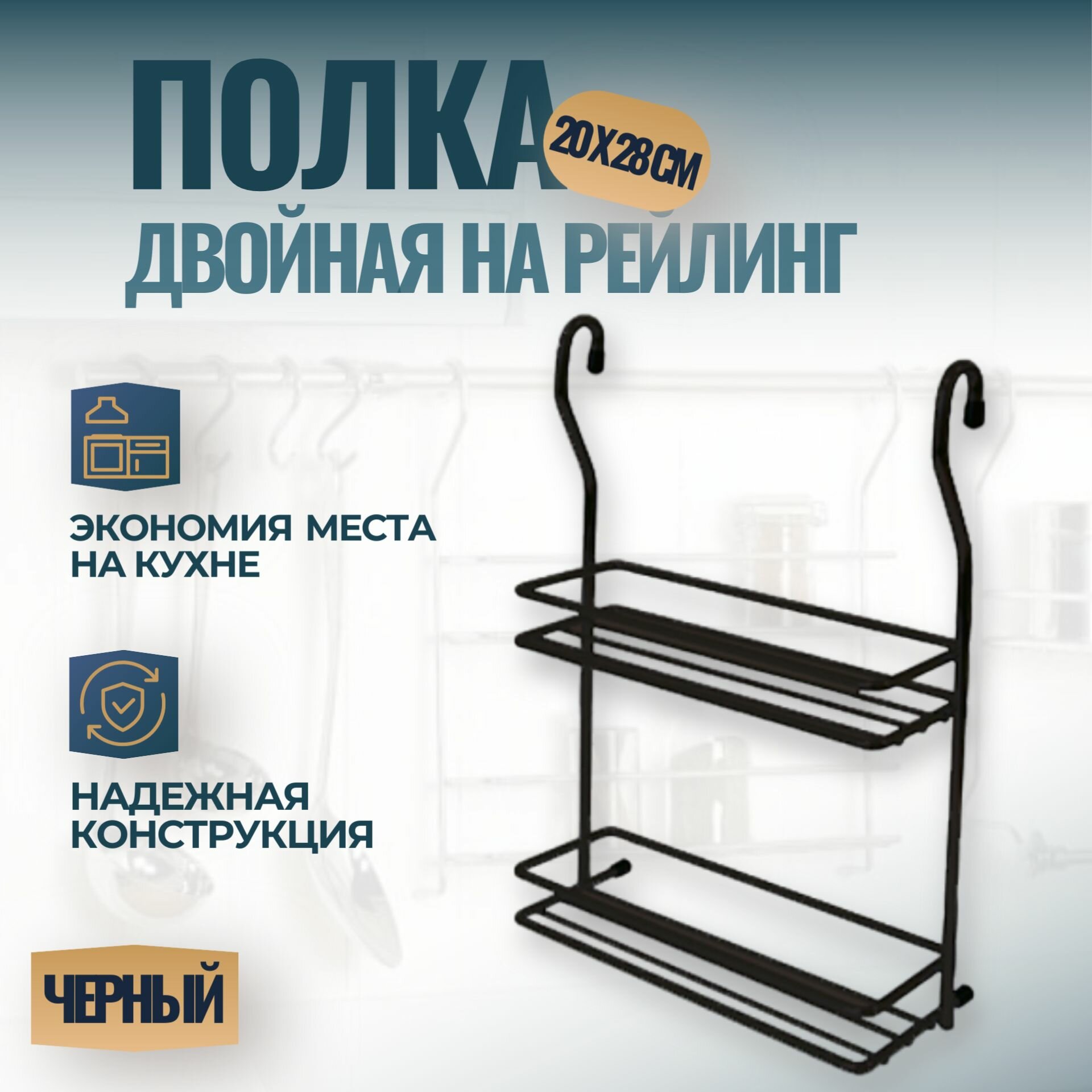 Полка для специй двойная на рейлинг 16мм 200x90x275 мм цвет - черный матовый 1 шт.