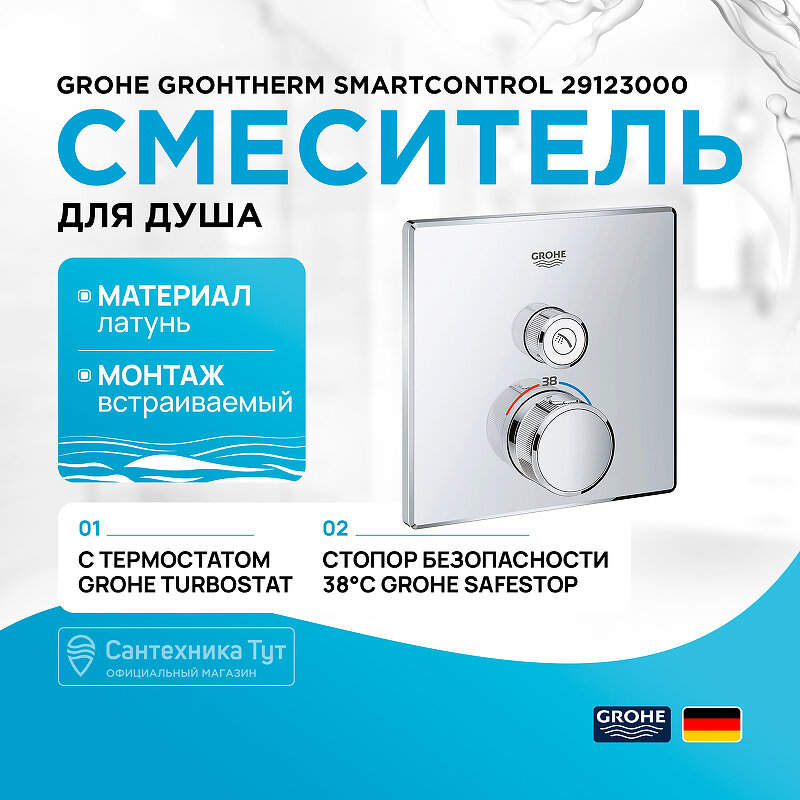 Смеситель для душа Grohe Grohtherm SmartControl 29123000 с термостатом Хром