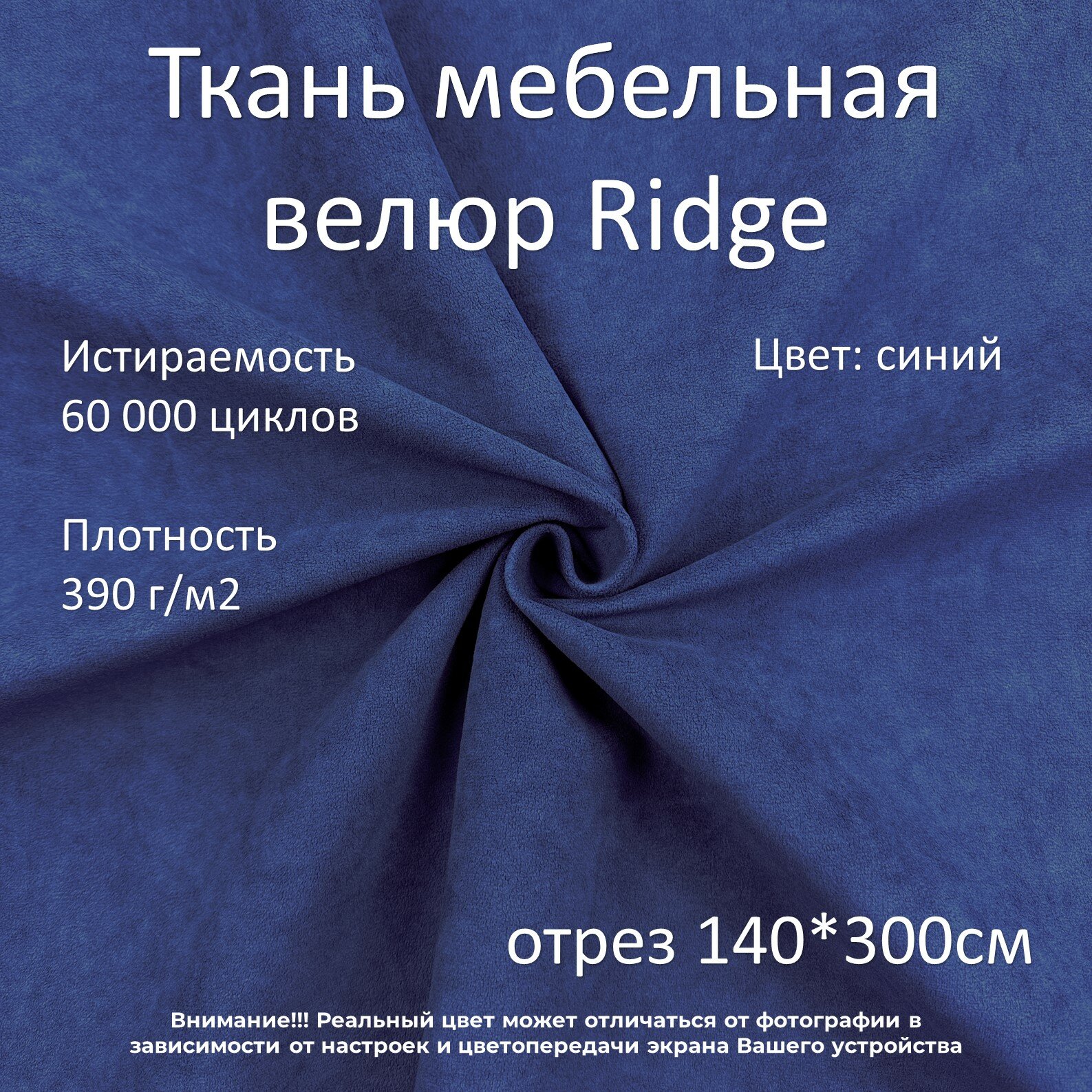 Мебельная ткань микровелюр Ridge синяя отрез 3м