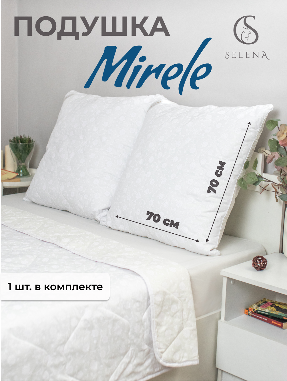 фото Подушка SELENA стеганная со съемным чехлом на молнии, Mirelе 70х70 (см)