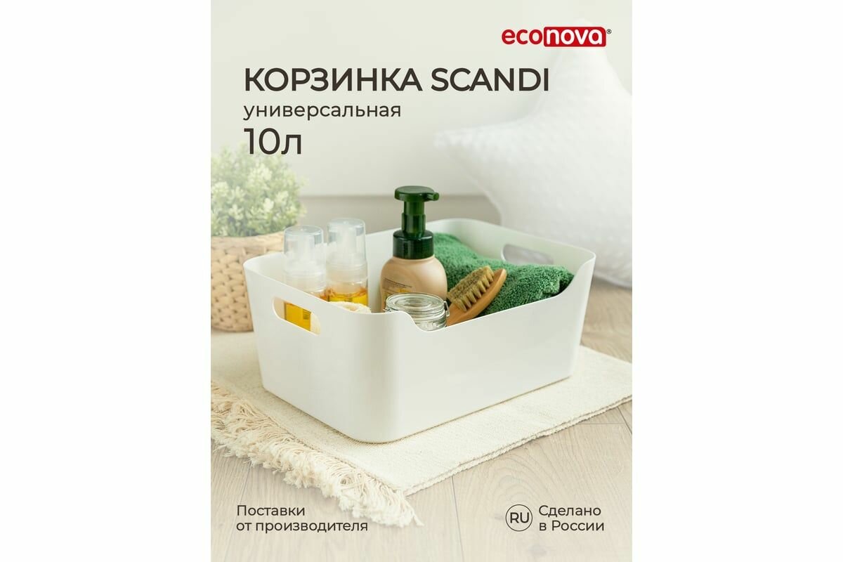 Универсальная корзинка Econova SCANDI 34x24x14 см 10 л белый 433225314 433222716