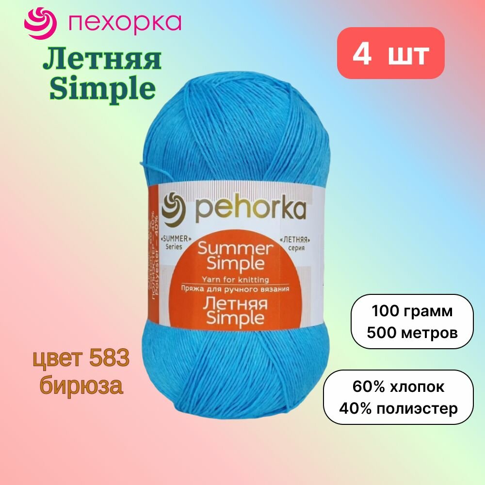 Пряжа Пехорка Летняя Simple Бирюза (583) 4 мотка 100 г/500 м (60% хлопок, 40% полиэстер) летняя симпл