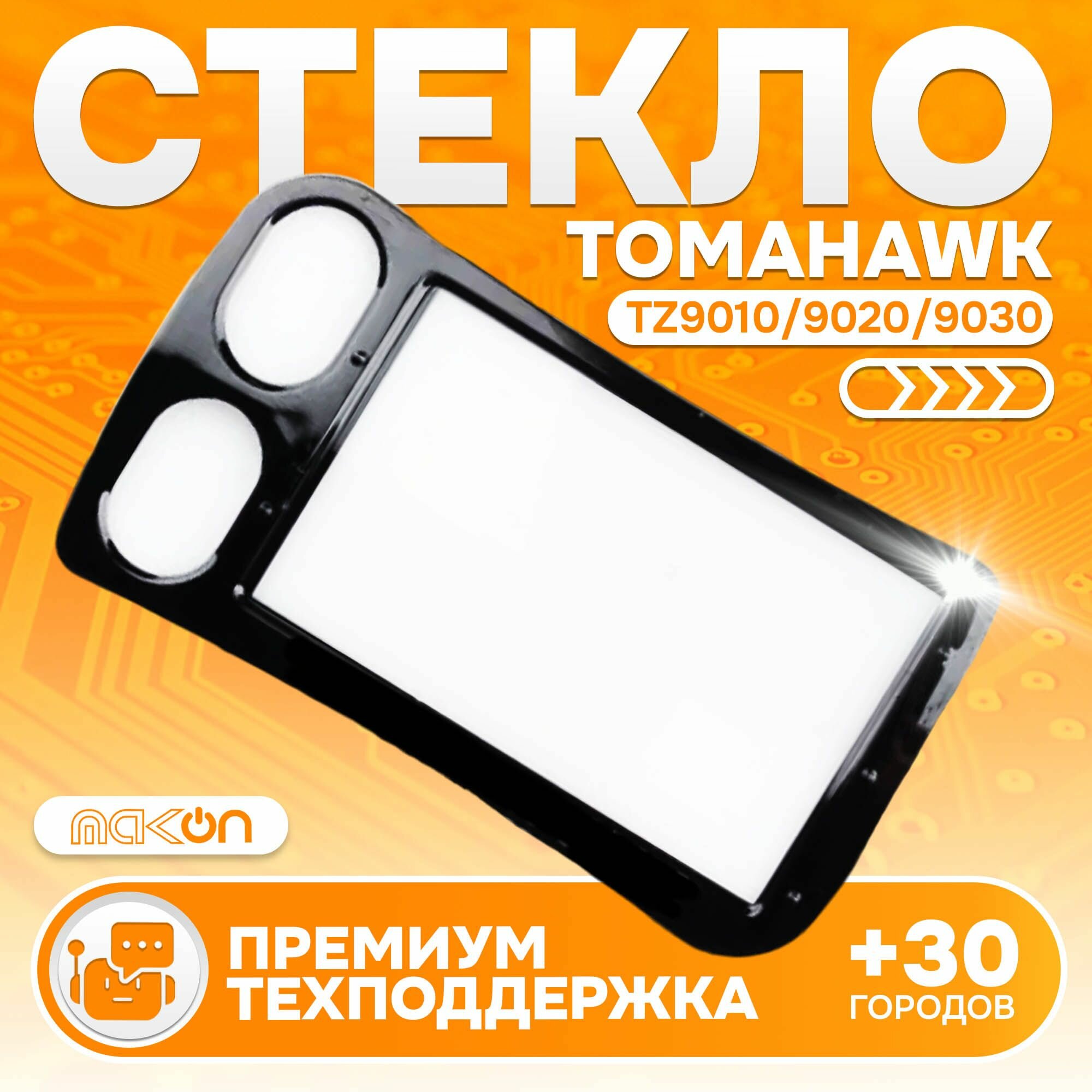 Стекло корпуса брелка Tomahawk TZ 9010/9020/9030
