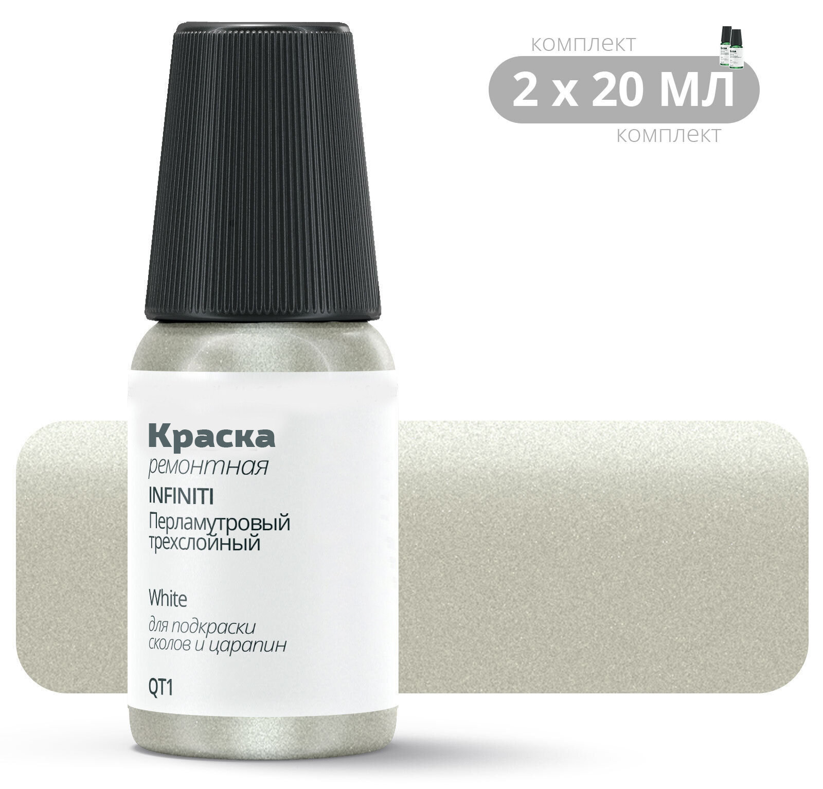 Подкраска INFINITI "White", код цвета: QT1, штрих-корректор от сколов и царапин. Комплект 2х20мл. Белый перламутровый трехслойный. Выпуск 1999 - 2002.