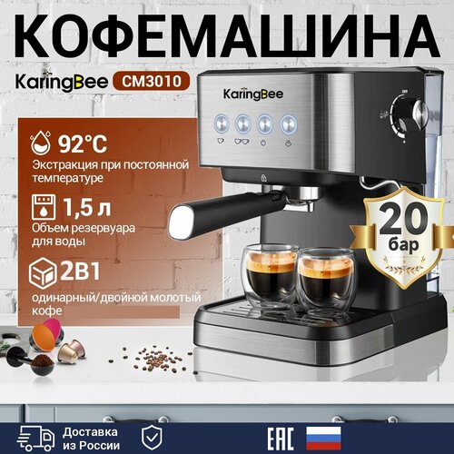Рожковая кофемашина KaringBee CM3010 20 бармощность 1050 Втиз нержавеющей сталистабильная температура 92C 8990₽