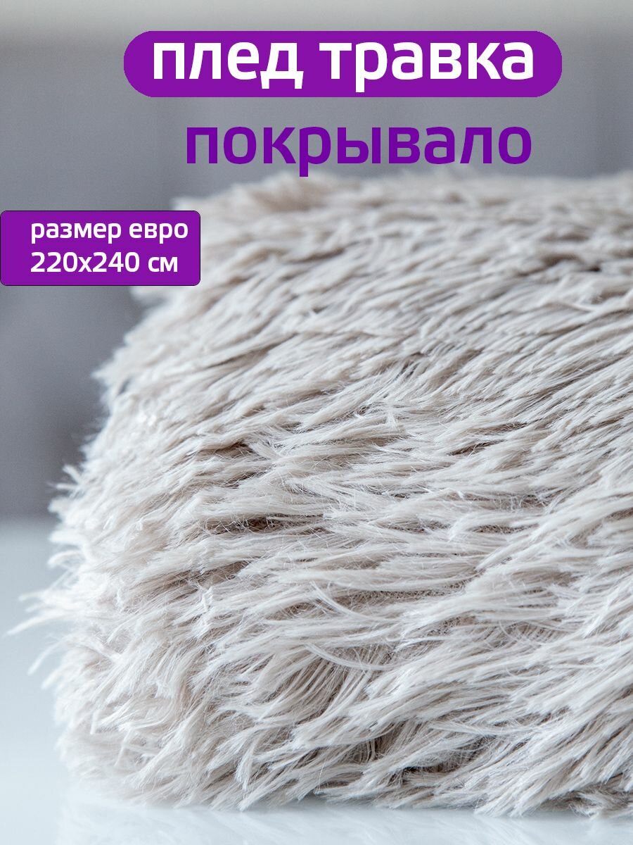 Плед "Травка", полиэстер, 220x240 см, светло-серый, искусственный мех