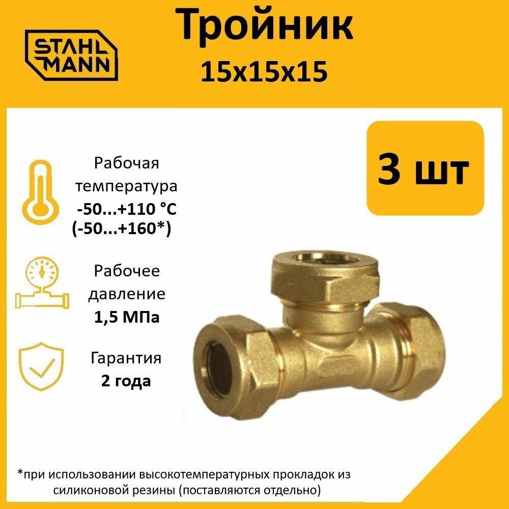 Комплект тройников для водопроводных труб Stahlmann 15х15х15 EF цвет желтый 3 шт.