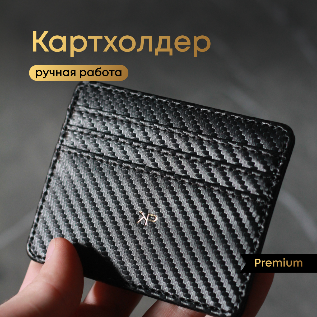 Картхолдер - визитница - карточница
