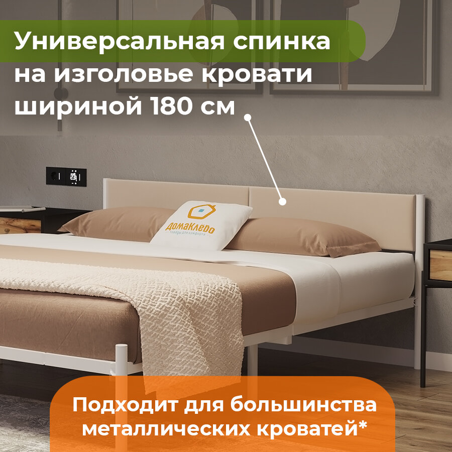 ДомаКлёво, универсальное мягкое изголовье для металлической кровати шириной 180, бежевый велюр