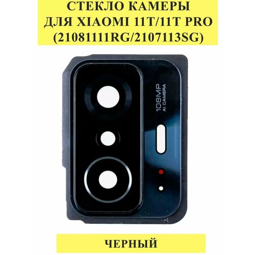 Стекло камеры для Xiaomi 11T/11T Pro Черный черный, графит