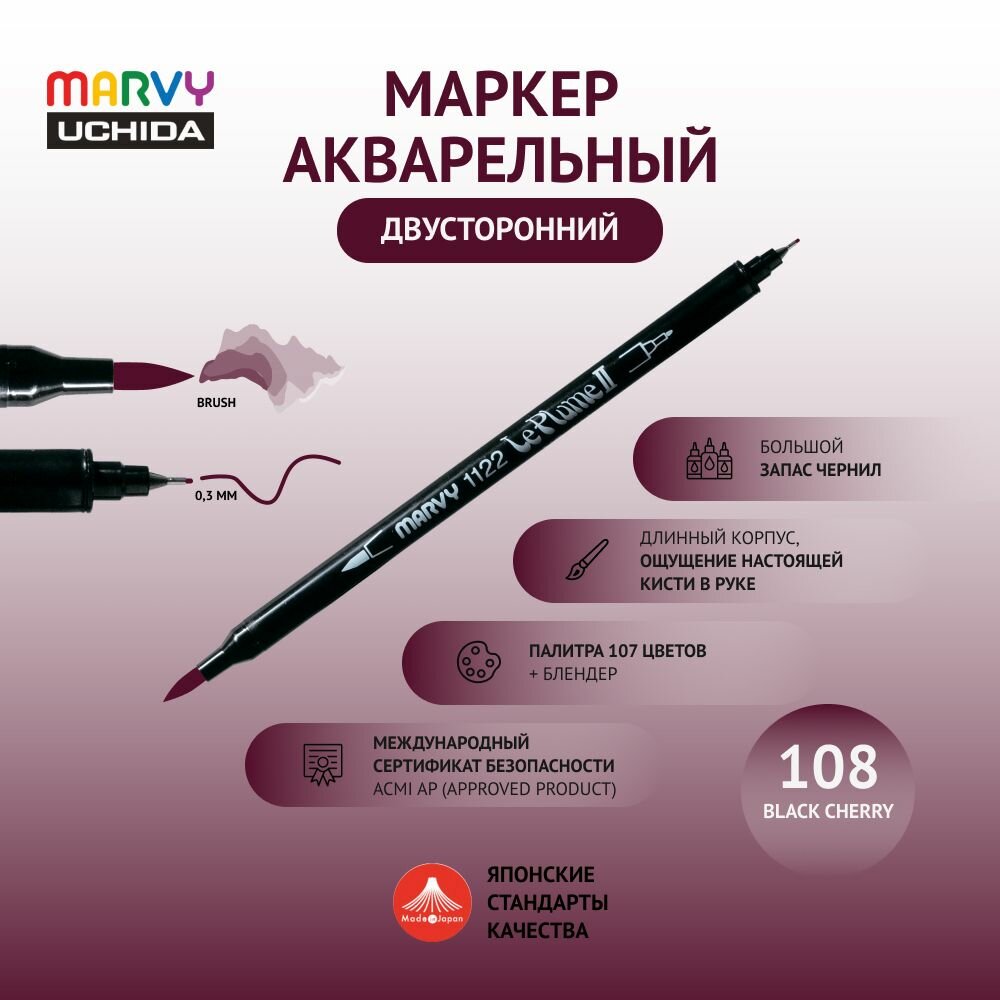 Маркер Marvy Uchida для скетчинга акварельный двусторонний (кисть/капиллярная ручка 0.3мм) черная вишня MAR1122/108