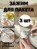 Зажимы для пакетов с дозаторами 3 шт