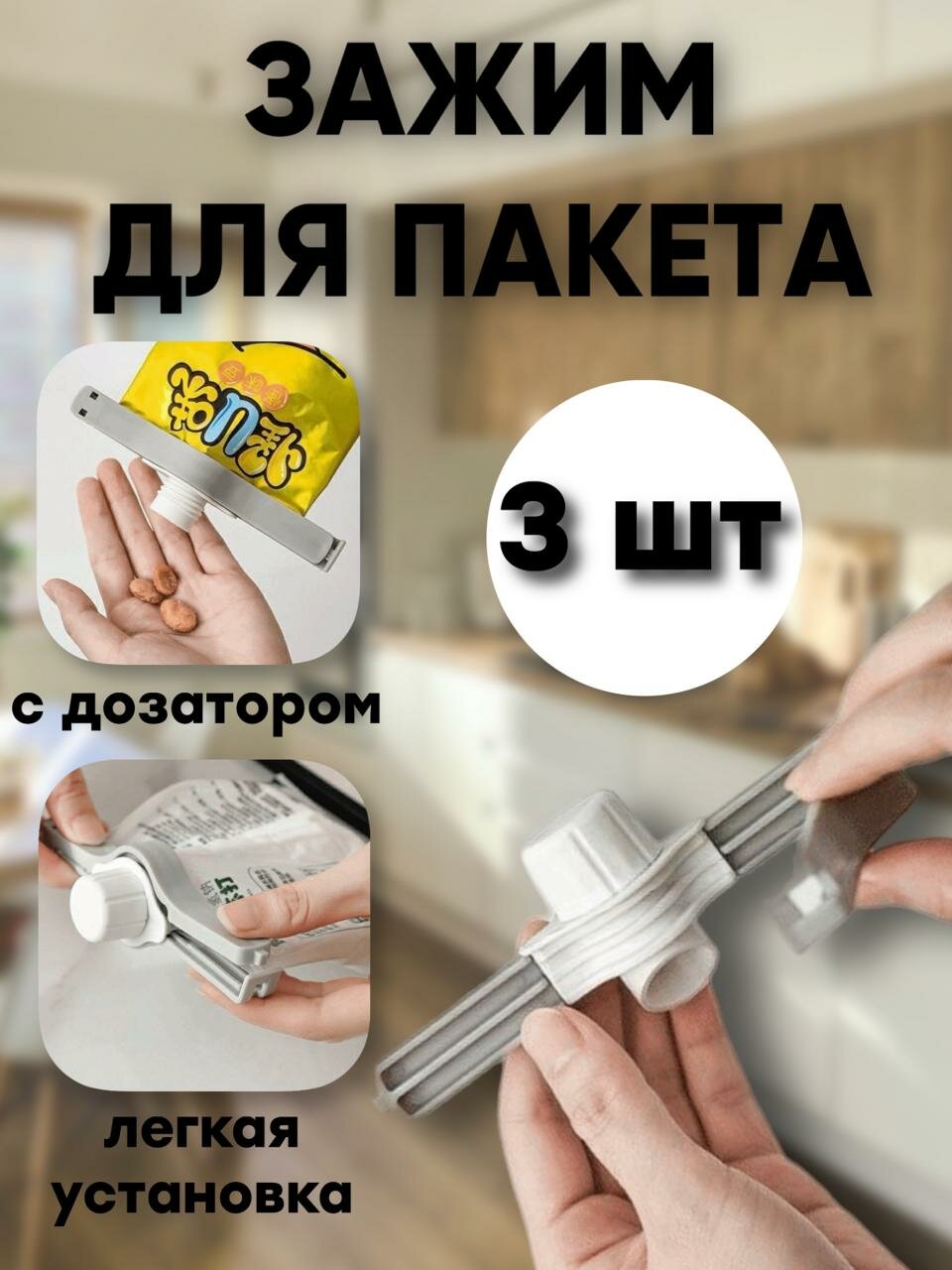 Зажимы для пакетов с дозаторами 3 шт