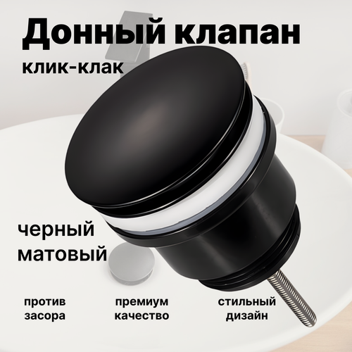 Изображение товара Донный клапан для раковины, клик-клак, выпуск для мойки черный