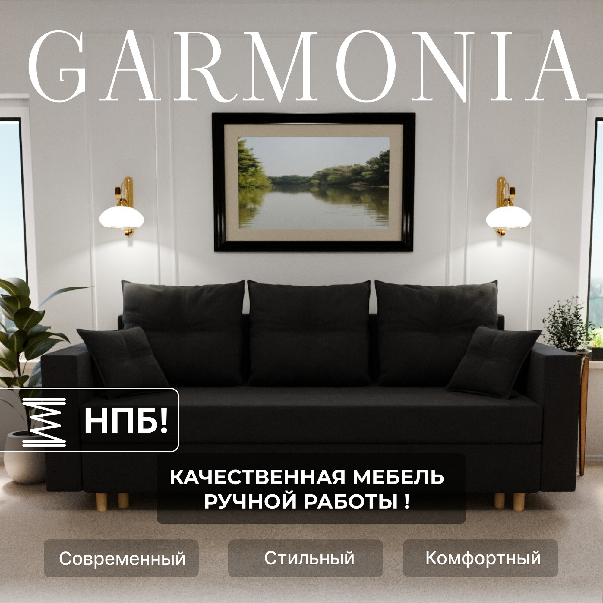 Диван раскладной, "Garmonia", НПБ, Велютта люкс 99 размеры 220х80х100, черный