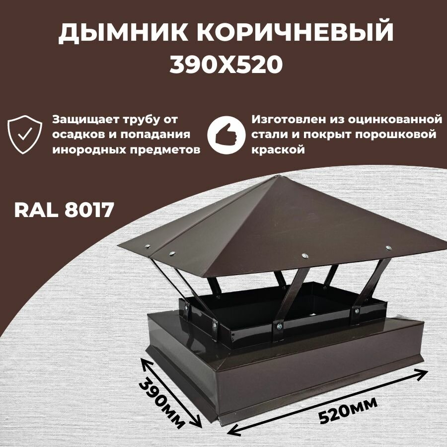 Дымник 390х520 коричневый