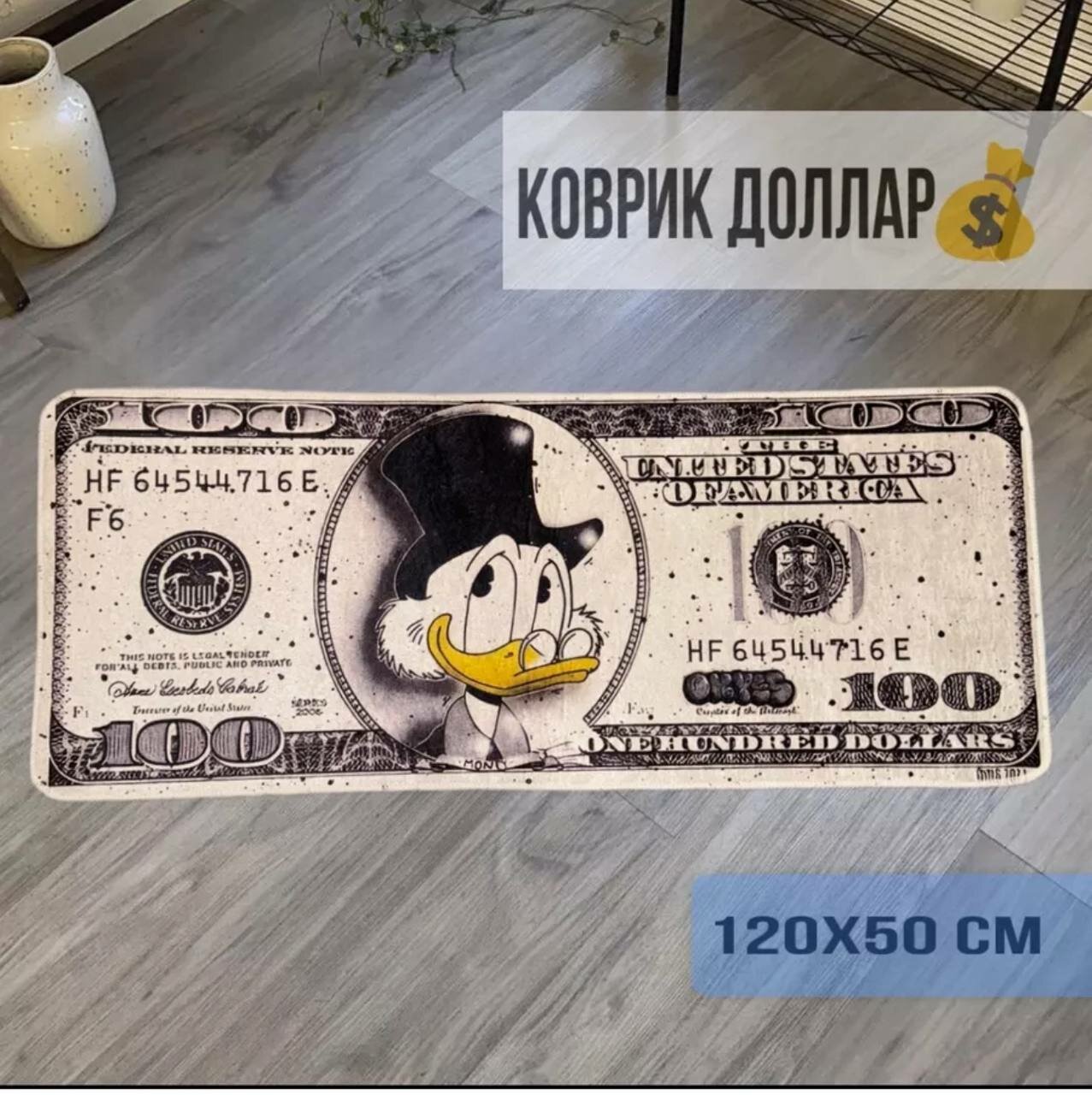 Ковер доллар