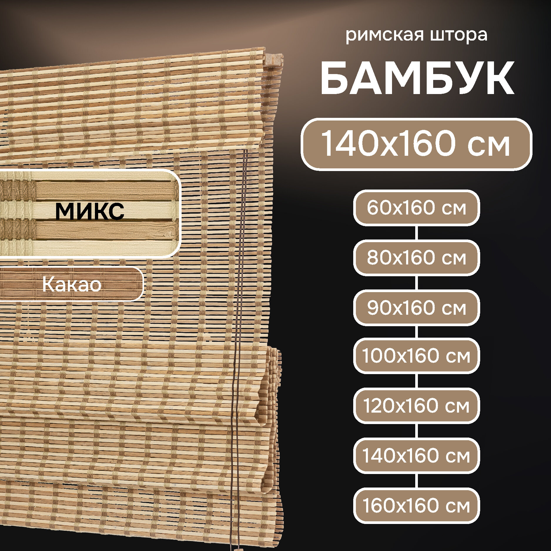 Римская штора Эскар, материал бамбук, цвет микс, 140х160 см